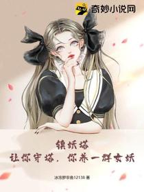 镇妖塔：让你守塔,你养一群女妖？