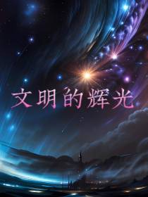 文明的辉光