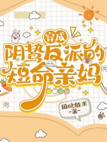 穿成阴鸷反派的短命亲妈