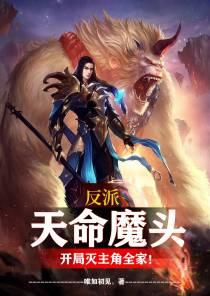 反派：天命魔头,开局灭主角全家