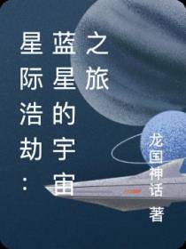 星际浩劫：蓝星的宇宙之旅