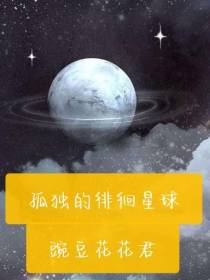 孤独的徘徊星球