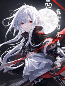 凹凸【黯王星的异界骑士】