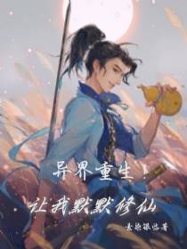 异界重生！让我默默修仙