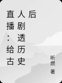 直播：给古人剧透历史后