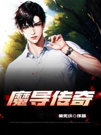 魔导传奇