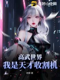 高武世界：我是天才收割机