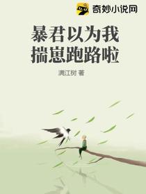 暴君以为我揣崽跑路啦