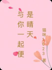 与你一起便是晴天