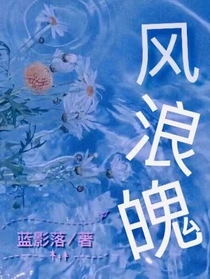 风浪魄