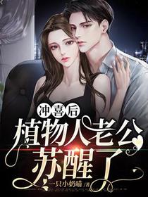 冲喜后,植物人老公苏醒了