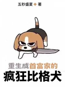 重生成首富家的疯狂比格犬