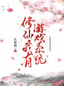 修仙我有游戏系统