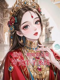 快穿,娘娘很反骨,专克生子系统