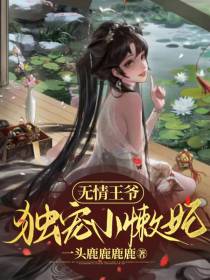 无情王爷：独宠小懒妃