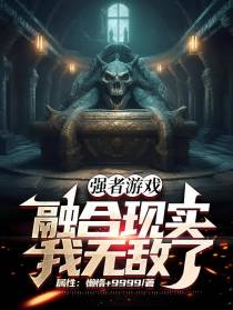 强者游戏融合现实,我无敌了