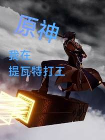 原神：我在提瓦特打工