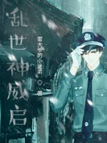 乱世神威启