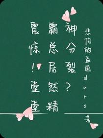 震惊！堂堂霸总居然精神分裂？