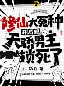 修仙大冤种,开局跟天骄男主锁死了