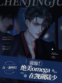 震惊！绝美omega在觊觎陆少