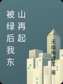 被绿后之东山再起