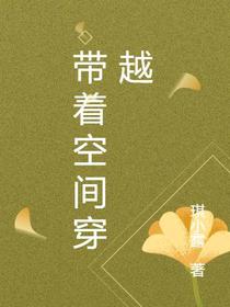 快穿之带着空间穿越