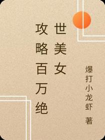 攻略百万绝世美女