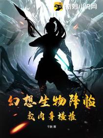 幻想生物降临,我肉身横推