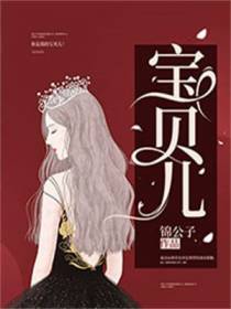 宝贝儿