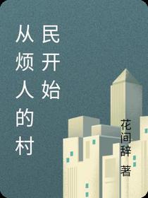 从烦人的村民开始