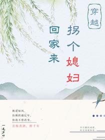 穿越：拐个媳妇回家来