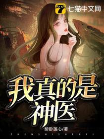 我真的是神医李易以医入道