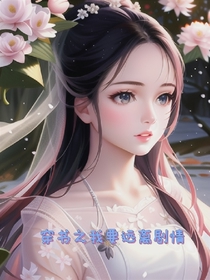 穿书之我要远离剧情