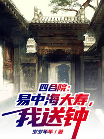 四合院：易中海大寿,我送钟