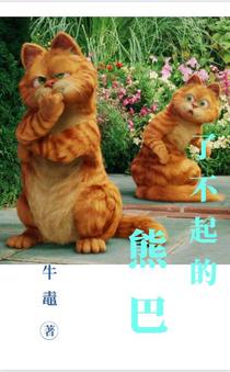 了不起的熊巴