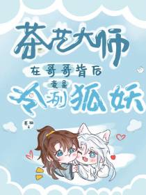 茶艺大师在哥哥背后竟是冷冽狐妖