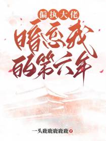 偏执大佬暗恋我的第六年