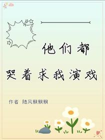 他们都哭着求我演戏