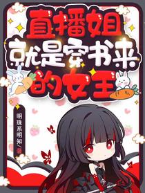 直播姐就是穿书来的女王