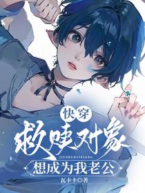 快穿：救赎对象想成为我老公