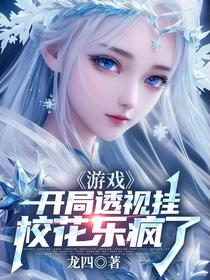 游戏：开局透视挂,校花乐疯了