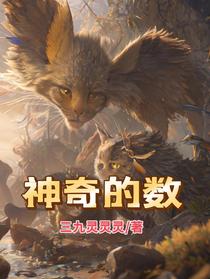 神奇的数