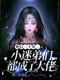 死后二十年,小迷弟们都成了大佬