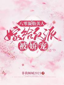 八零凝脂美人：嫁给反派被娇宠