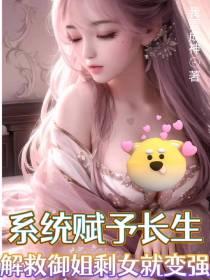 系统赋予长生解救御姐剩女就变强