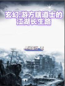 玄幻：游方瞎道士的江湖长生路