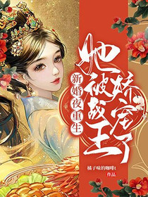 新婚夜重生，她被战王娇宠了温如歌华贵妃