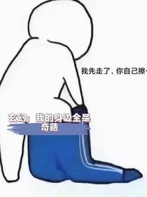 玄幻：我身边全是奇葩事！