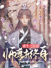 重生之放肆师尊
